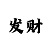 一分快3不亏本金的倍投方案